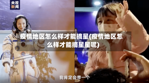 疫情地区怎么样才能摘星(疫情地区怎么样才能摘星星呢)-第2张图片