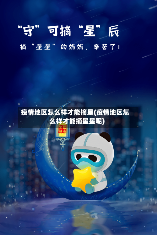 疫情地区怎么样才能摘星(疫情地区怎么样才能摘星星呢)