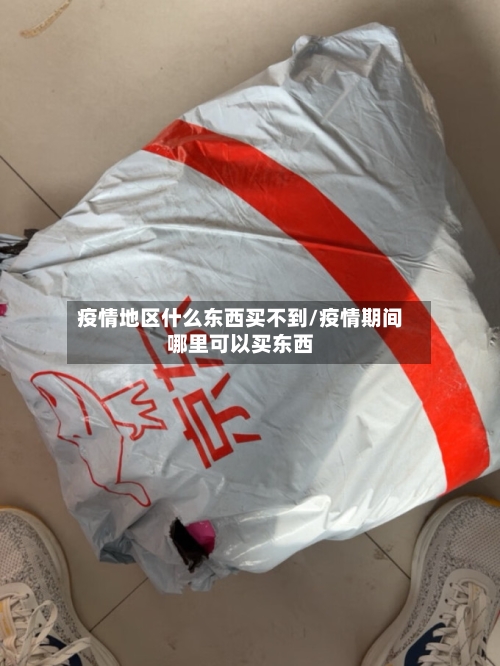 疫情地区什么东西买不到/疫情期间哪里可以买东西-第2张图片