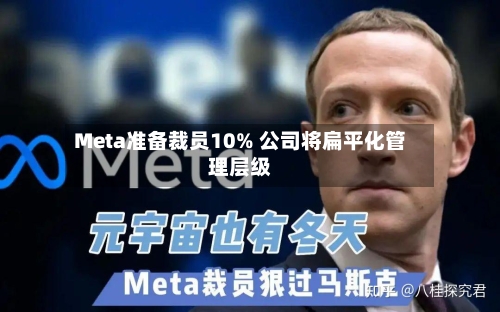 Meta准备裁员10% 公司将扁平化管理层级