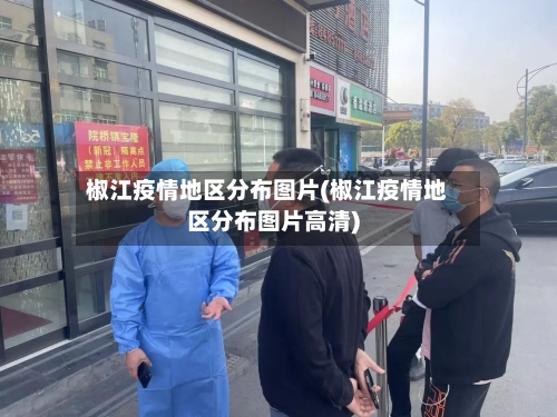 椒江疫情地区分布图片(椒江疫情地区分布图片高清)
