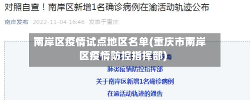 南岸区疫情试点地区名单(重庆市南岸区疫情防控指挥部)