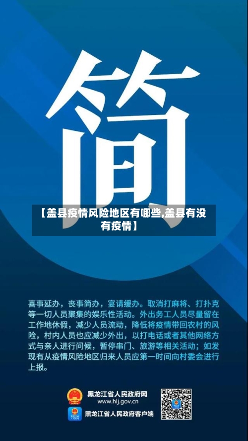 【盖县疫情风险地区有哪些,盖县有没有疫情】