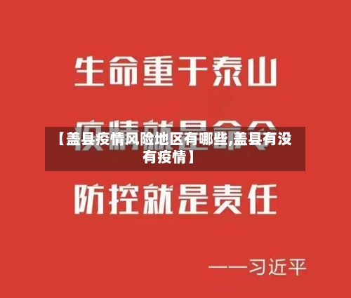 【盖县疫情风险地区有哪些,盖县有没有疫情】-第3张图片