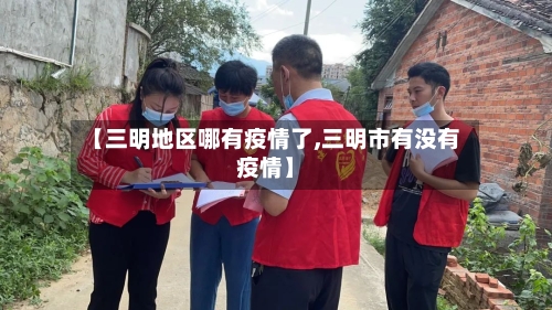 【三明地区哪有疫情了,三明市有没有疫情】-第2张图片