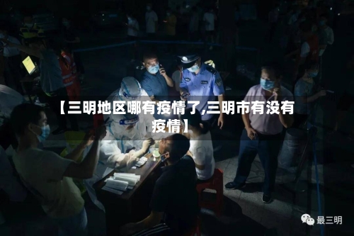 【三明地区哪有疫情了,三明市有没有疫情】-第3张图片