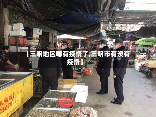 【三明地区哪有疫情了,三明市有没有疫情】