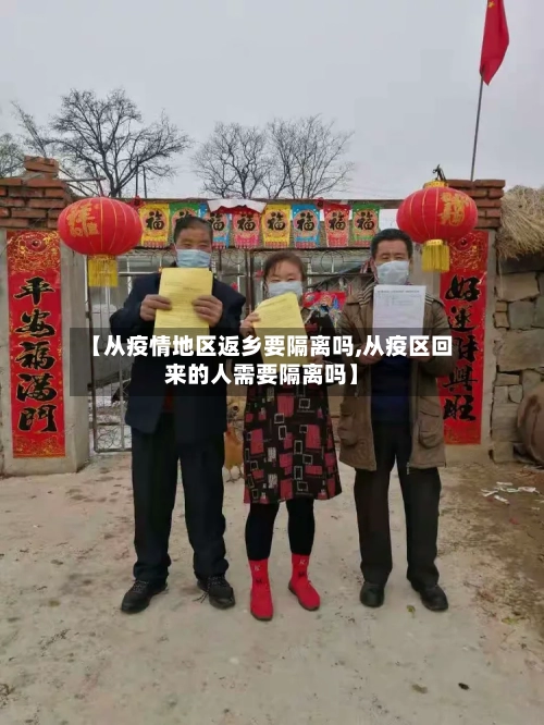 【从疫情地区返乡要隔离吗,从疫区回来的人需要隔离吗】