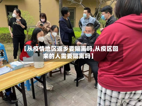 【从疫情地区返乡要隔离吗,从疫区回来的人需要隔离吗】-第2张图片
