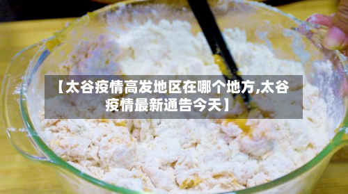 【太谷疫情高发地区在哪个地方,太谷疫情最新通告今天】-第2张图片