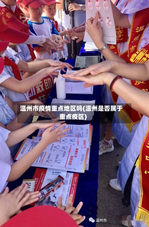 温州市疫情重点地区吗(温州是否属于重点疫区)