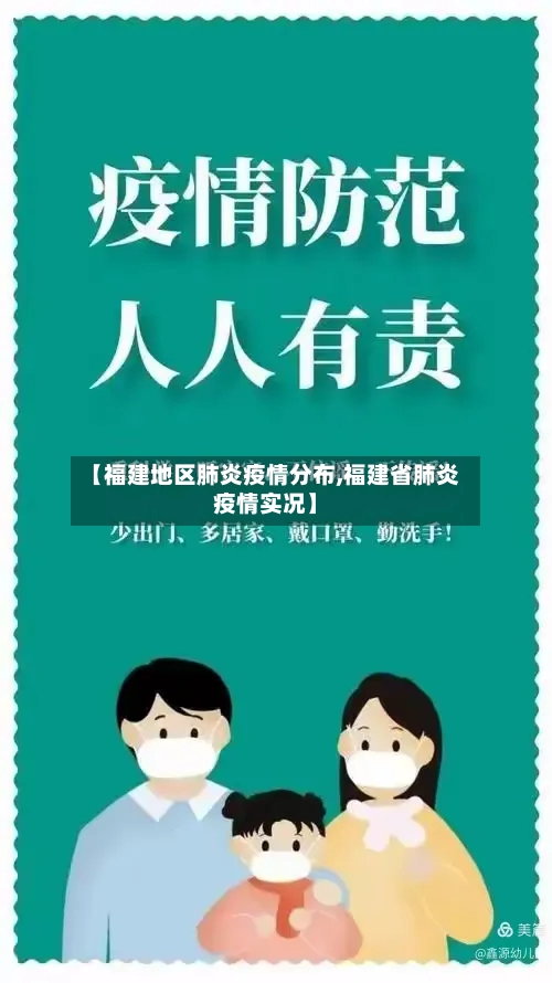 【福建地区肺炎疫情分布,福建省肺炎疫情实况】