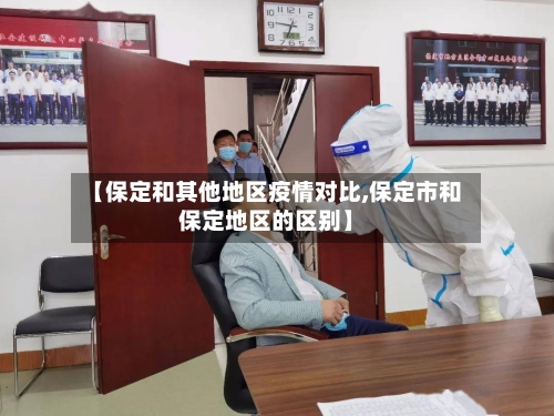 【保定和其他地区疫情对比,保定市和保定地区的区别】