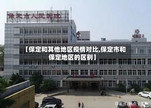【保定和其他地区疫情对比,保定市和保定地区的区别】-第2张图片