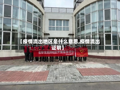 【疫情流出地区是什么意思,疫情流出证明】