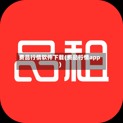 费品行情软件下载(费品行情app)-第2张图片