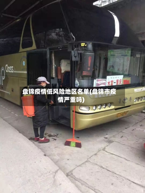 盘锦疫情低风险地区名单(盘锦市疫情严重吗)-第2张图片