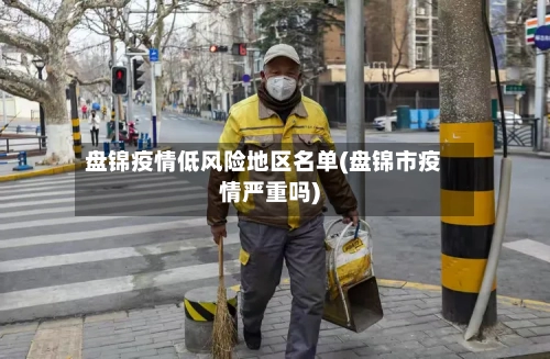 盘锦疫情低风险地区名单(盘锦市疫情严重吗)