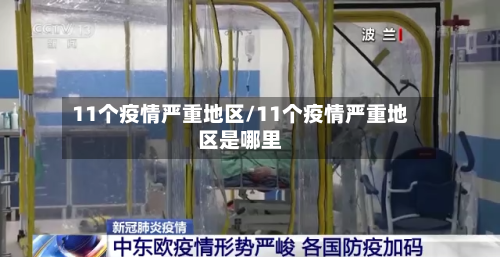 11个疫情严重地区/11个疫情严重地区是哪里-第2张图片