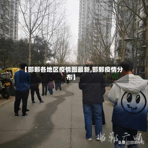 【邯郸各地区疫情图最新,邯郸疫情分布】-第2张图片
