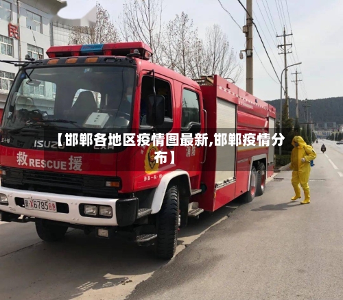 【邯郸各地区疫情图最新,邯郸疫情分布】-第3张图片