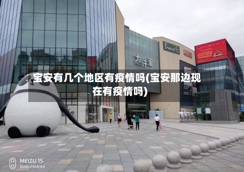 宝安有几个地区有疫情吗(宝安那边现在有疫情吗)-第2张图片
