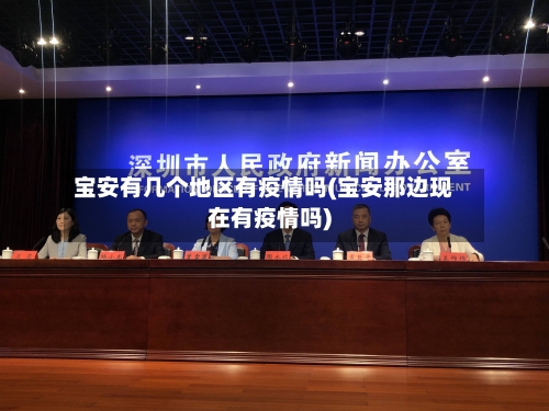 宝安有几个地区有疫情吗(宝安那边现在有疫情吗)-第3张图片