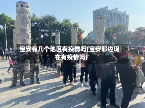 宝安有几个地区有疫情吗(宝安那边现在有疫情吗)