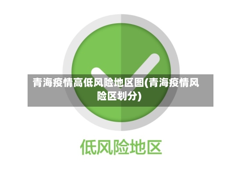 青海疫情高低风险地区图(青海疫情风险区划分)