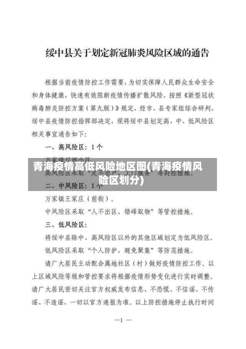青海疫情高低风险地区图(青海疫情风险区划分)-第2张图片