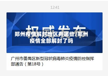 郑州疫情解封地区有哪些/郑州疫情全部解封了吗