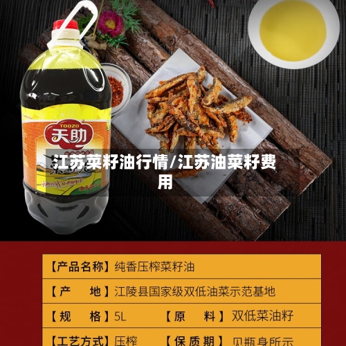 江苏菜籽油行情/江苏油菜籽费用