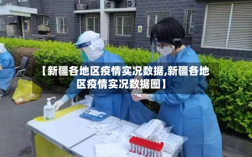 【新疆各地区疫情实况数据,新疆各地区疫情实况数据图】