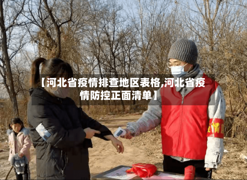 【河北省疫情排查地区表格,河北省疫情防控正面清单】-第2张图片