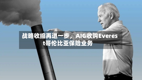 战略收缩再进一步，AIG收购Everest哥伦比亚保险业务