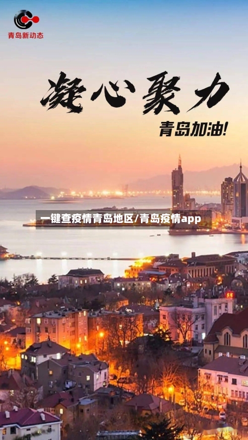 一键查疫情青岛地区/青岛疫情app-第2张图片