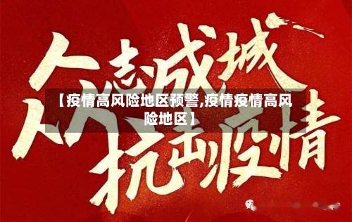【疫情高风险地区预警,疫情疫情高风险地区】