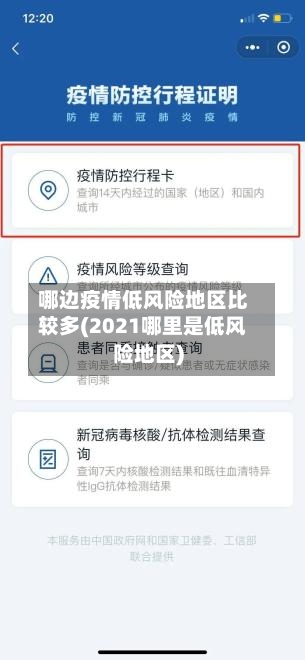 哪边疫情低风险地区比较多(2021哪里是低风险地区)