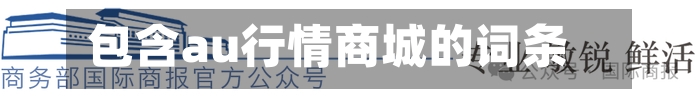 包含au行情商城的词条