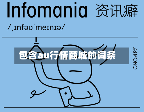 包含au行情商城的词条-第2张图片
