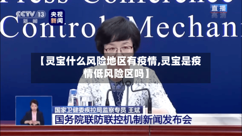 【灵宝什么风险地区有疫情,灵宝是疫情低风险区吗】-第3张图片