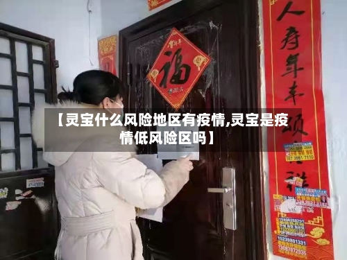 【灵宝什么风险地区有疫情,灵宝是疫情低风险区吗】-第2张图片