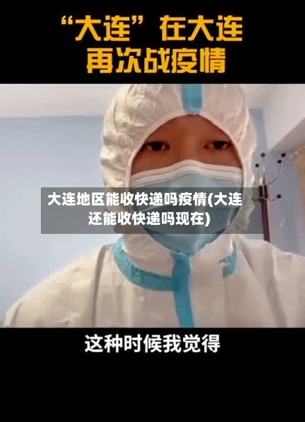 大连地区能收快递吗疫情(大连还能收快递吗现在)