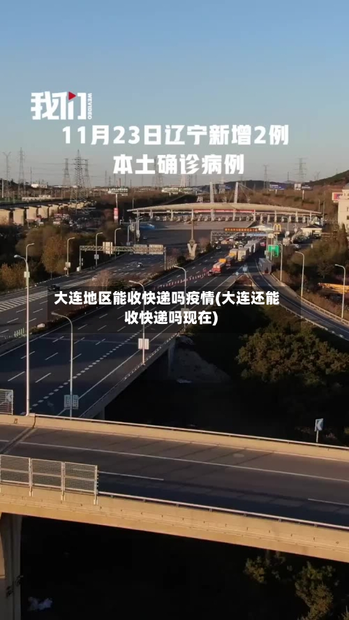 大连地区能收快递吗疫情(大连还能收快递吗现在)-第2张图片