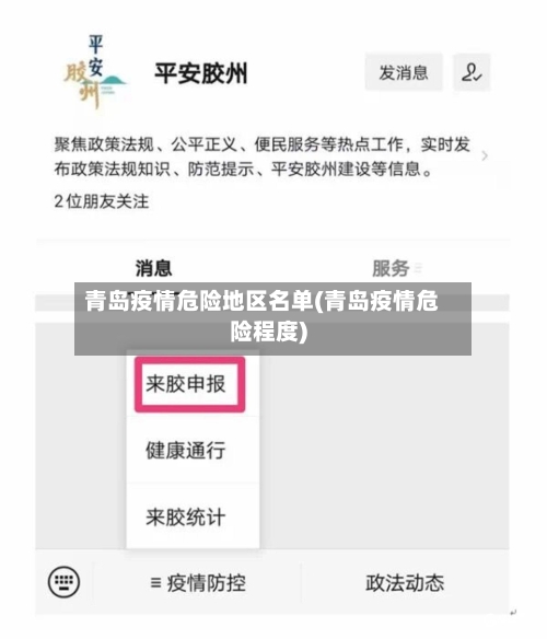 青岛疫情危险地区名单(青岛疫情危险程度)