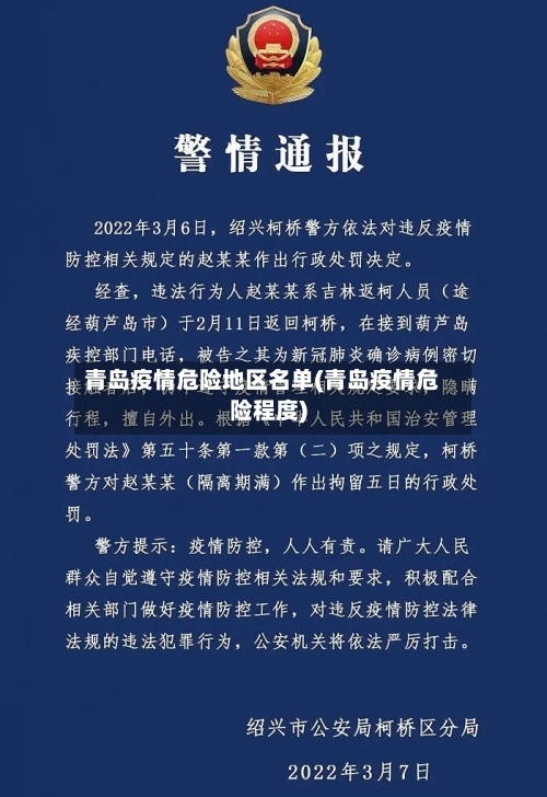 青岛疫情危险地区名单(青岛疫情危险程度)-第2张图片