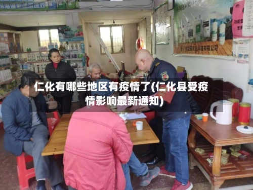 仁化有哪些地区有疫情了(仁化县受疫情影响最新通知)