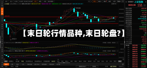 【末日轮行情品种,末日轮盘?】