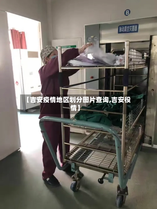 【吉安疫情地区划分图片查询,吉安役情】