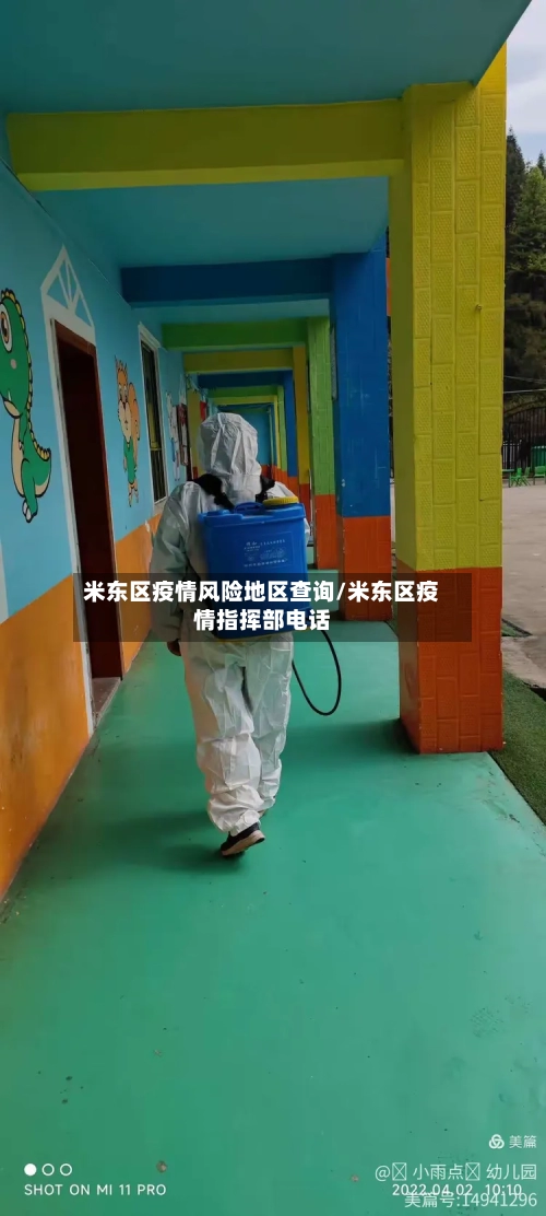 米东区疫情风险地区查询/米东区疫情指挥部电话-第2张图片